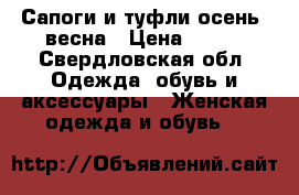 Сапоги и туфли осень- весна › Цена ­ 500 - Свердловская обл. Одежда, обувь и аксессуары » Женская одежда и обувь   